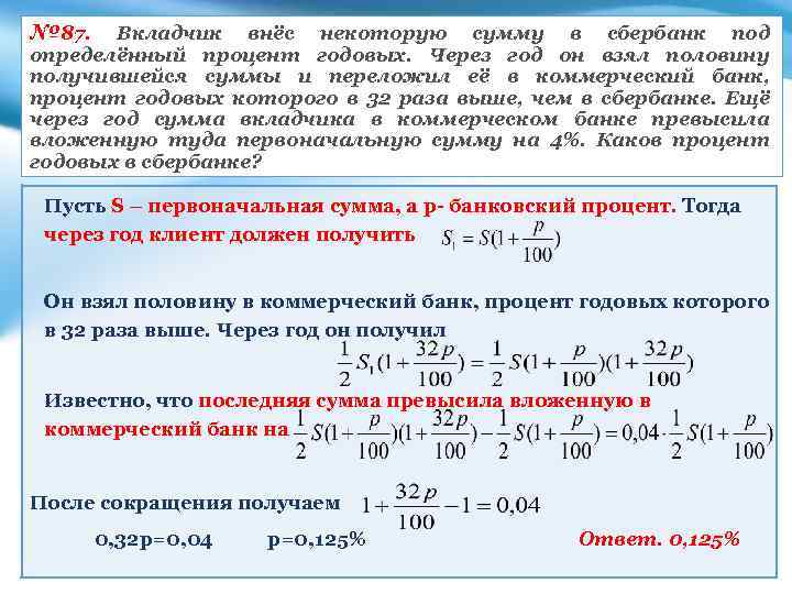 № 87. Вкладчик внёс некоторую сумму в сбербанк под определённый процент годовых. Через год