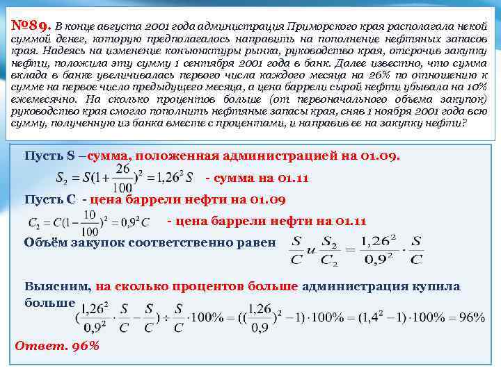№ 89. В конце августа 2001 года администрация Приморского края располагала некой суммой денег,