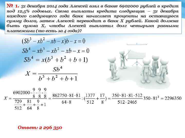 № 1. 31 декабря 2014 года Алексей взял в банке 6902000 рублей в кредит