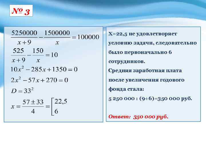 № 3 Х=22, 5 не удовлетворяет условию задачи, следовательно было первоначально 6 сотрудников. Средняя