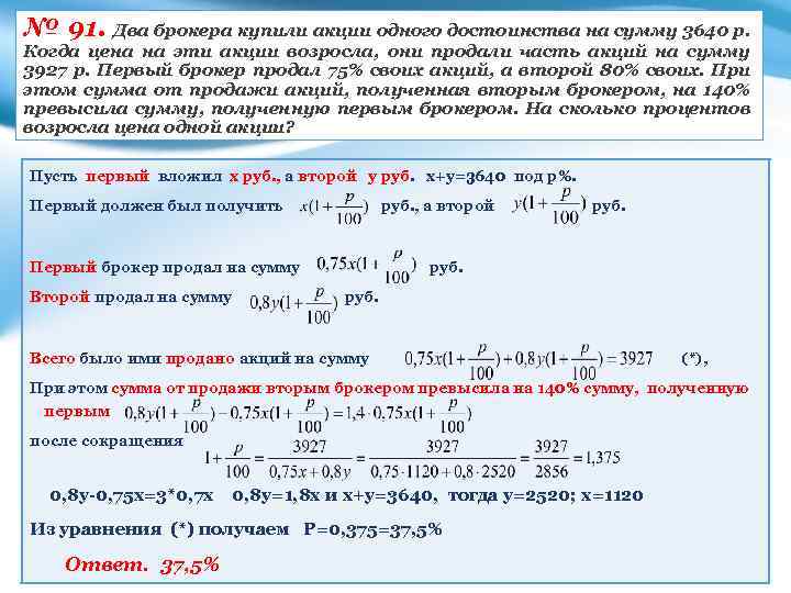 № 91. Два брокера купили акции одного достоинства на сумму 3640 р. Когда цена