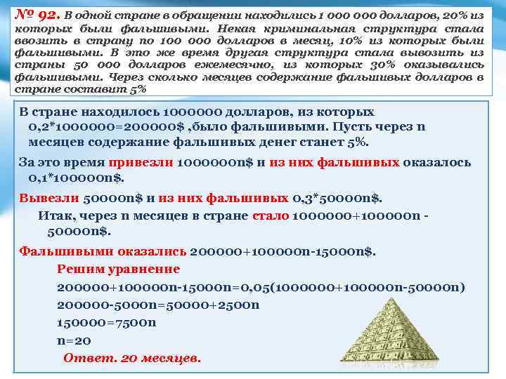 № 92. В одной стране в обращении находились 1 000 долларов, 20% из которых