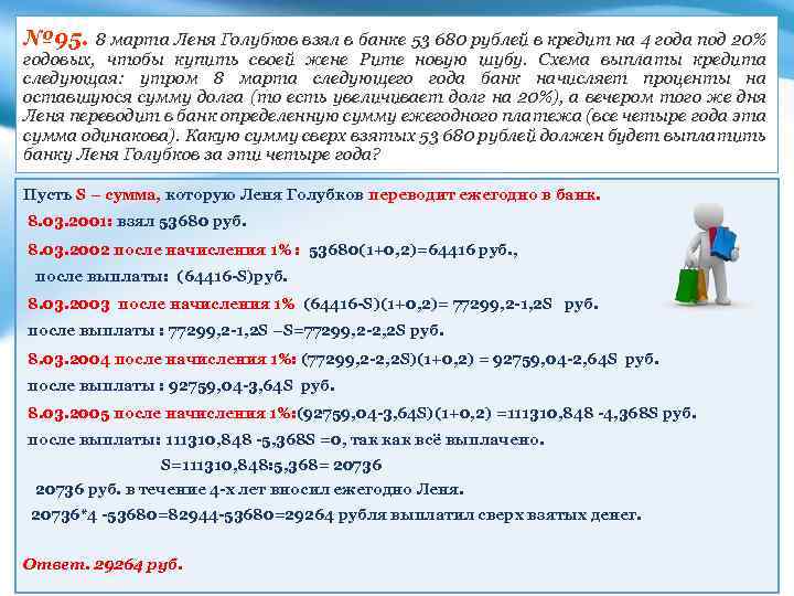 № 95. 8 марта Леня Голубков взял в банке 53 680 рублей в кредит