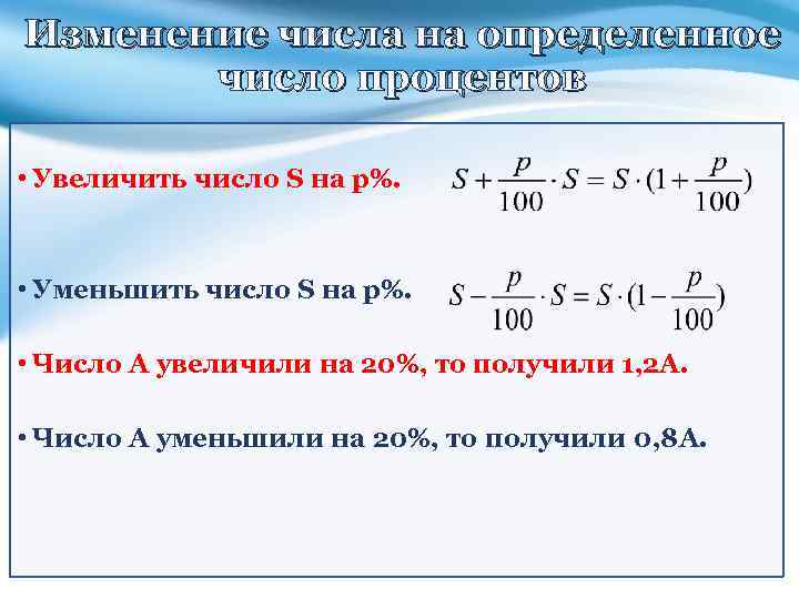 Изменение числа на определенное число процентов • Увеличить число S на p%. • Уменьшить