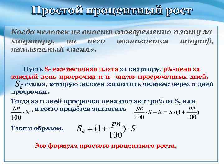 Простой процентный рост Когда человек не вносит своевременно плату за квартиру, на него возлагается
