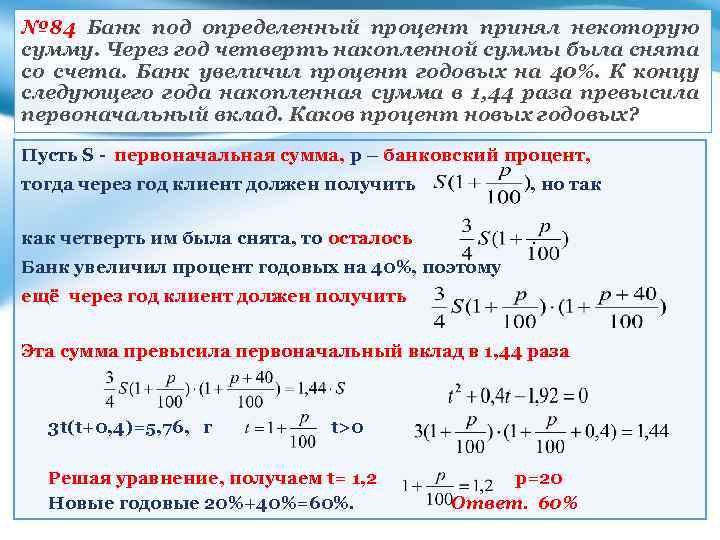 № 84 Банк под определенный процент принял некоторую сумму. Через год четверть накопленной суммы