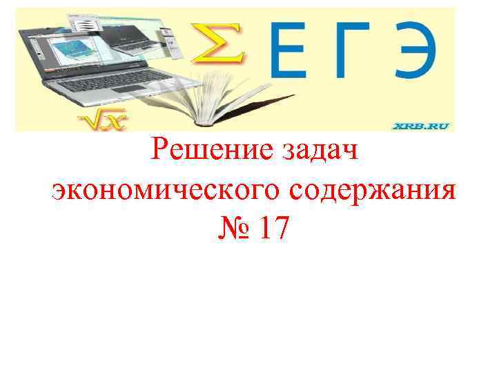 Решение задач экономического содержания № 17 