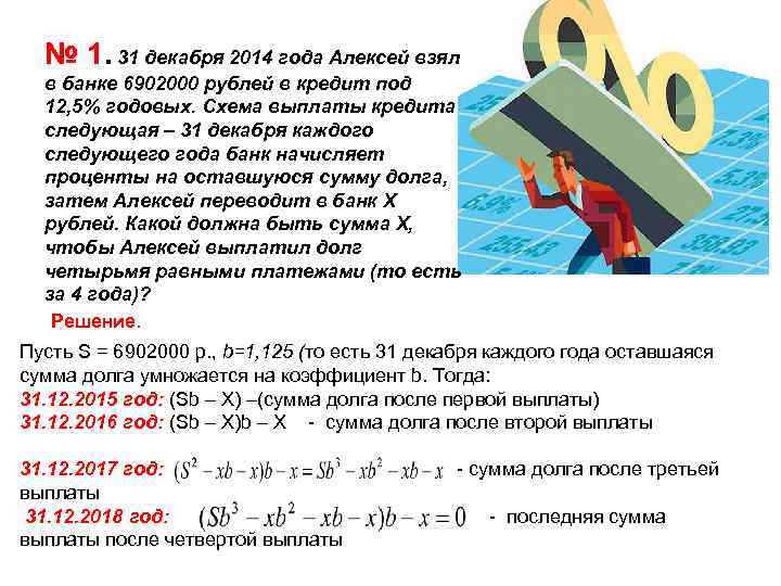 № 1. 31 декабря 2014 года Алексей взял в банке 6902000 рублей в кредит