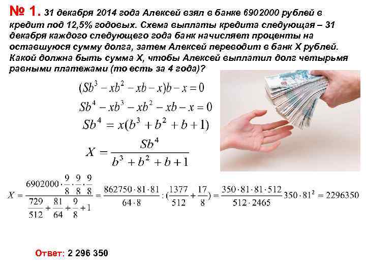 № 1. 31 декабря 2014 года Алексей взял в банке 6902000 рублей в кредит