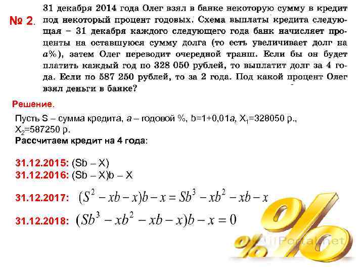 № 2. Решение. Пусть S – сумма кредита, a – годовой %, b=1+0, 01