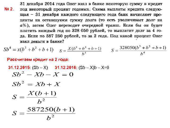 № 2. Рассчитаем кредит на 2 года: 31. 12. 2015: (Sb – X) 31.