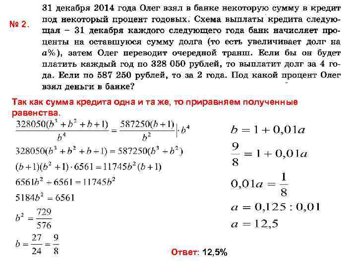 № 2. Так как сумма кредита одна и та же, то приравняем полученные равенства.