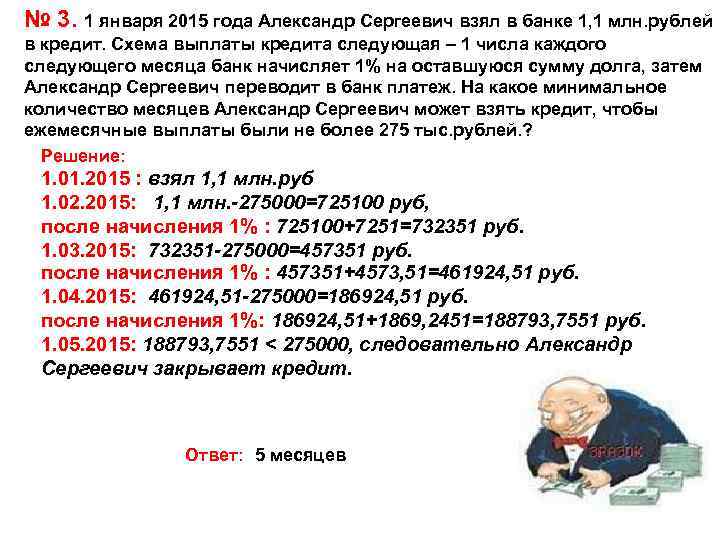 № 3. 1 января 2015 года Александр Сергеевич взял в банке 1, 1 млн.