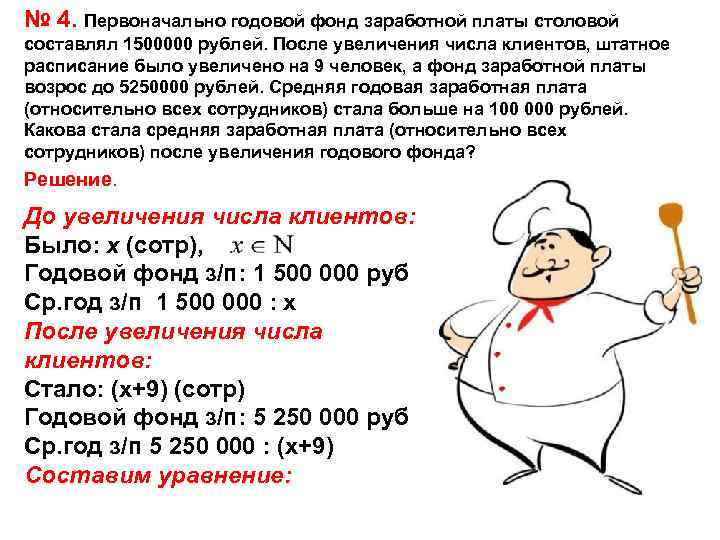 № 4. Первоначально годовой фонд заработной платы столовой составлял 1500000 рублей. После увеличения числа