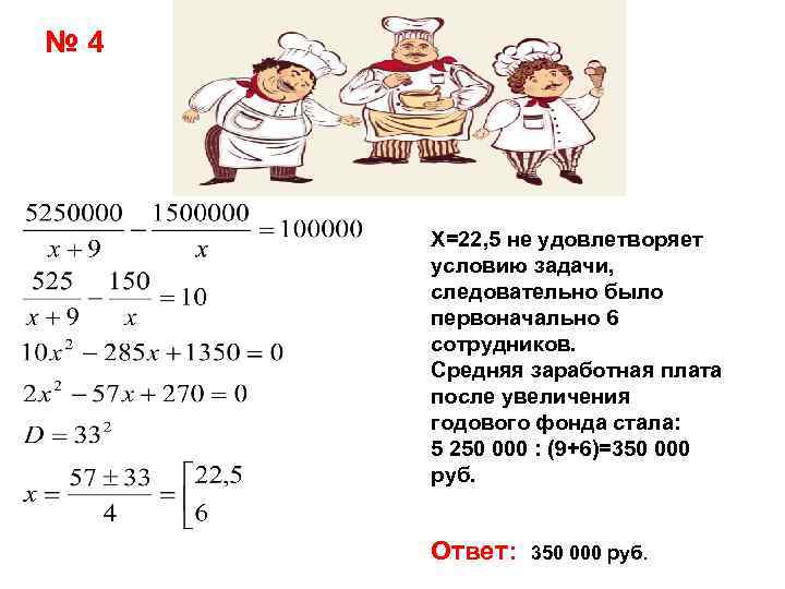 № 4 Х=22, 5 не удовлетворяет условию задачи, следовательно было первоначально 6 сотрудников. Средняя