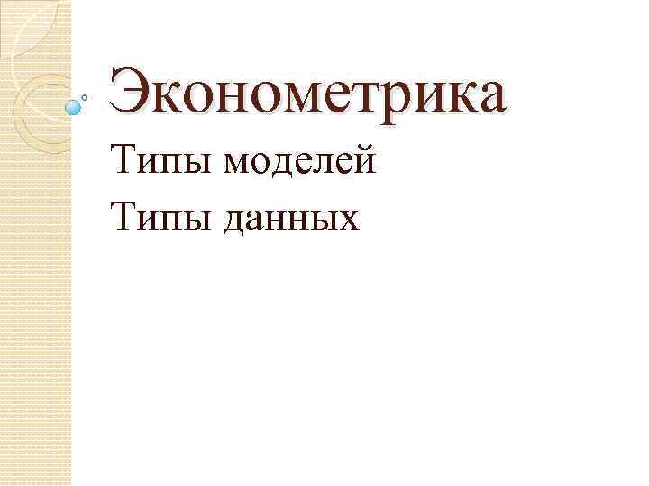Эконометрика Типы моделей Типы данных 