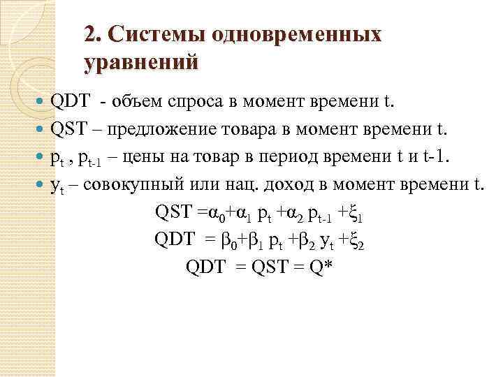 2. Системы одновременных уравнений QDT - объем спроса в момент времени t. QST –