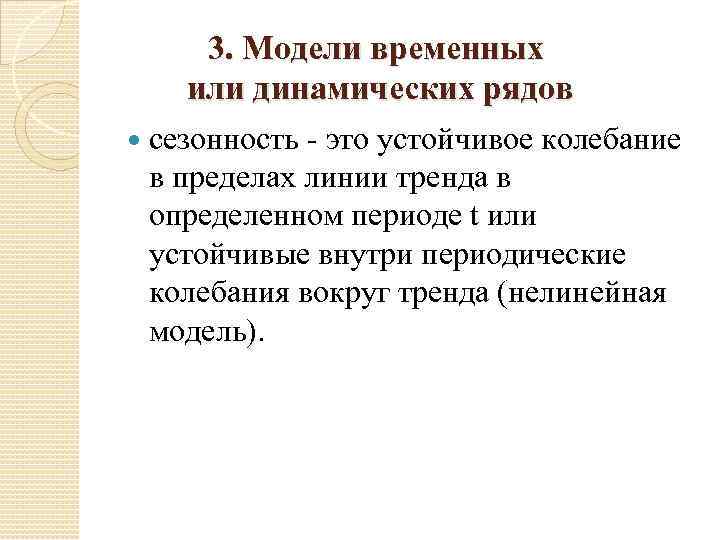 3. Модели временных или динамических рядов сезонность - это устойчивое колебание в пределах линии