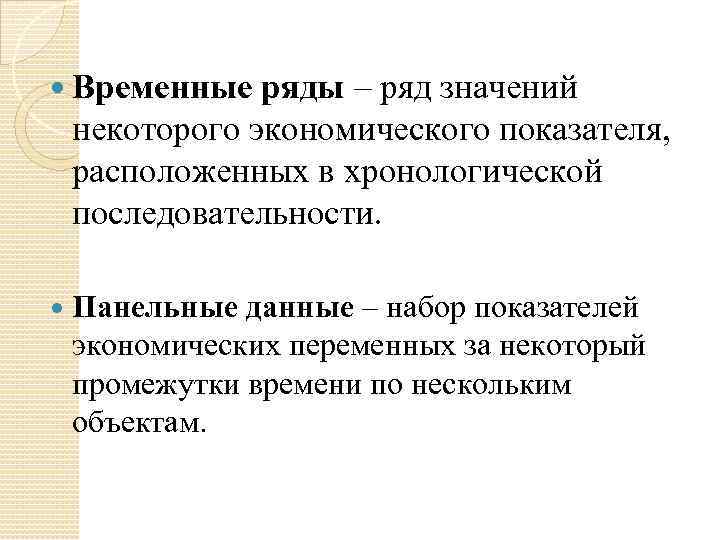  Временные ряды – ряд значений некоторого экономического показателя, расположенных в хронологической последовательности. Панельные