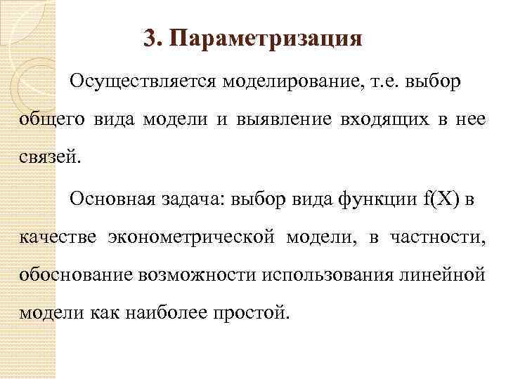 3. Параметризация Осуществляется моделирование, т. е. выбор общего вида модели и выявление входящих в