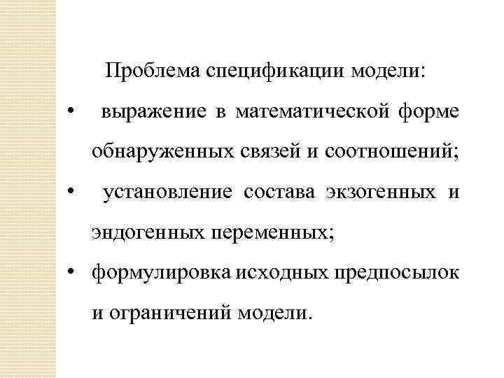 Проблема спецификации модели: • выражение в математической форме обнаруженных связей и соотношений; • установление