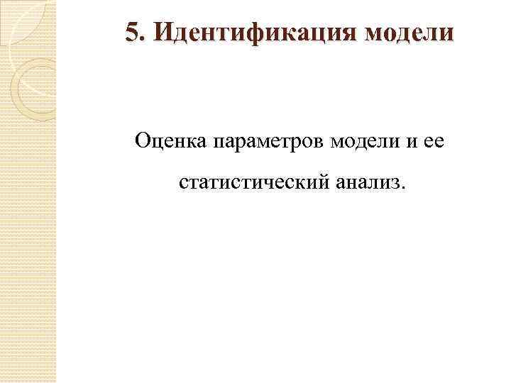 5. Идентификация модели Оценка параметров модели и ее статистический анализ. 