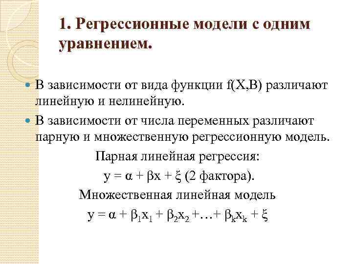 Модель разницы. Регрессионная модель. Функция регрессии. Линейная регрессионная модель. Регрессионные математические модели.