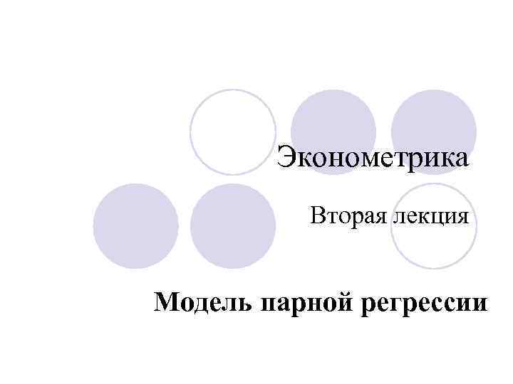 Эконометрика Вторая лекция Модель парной регрессии 