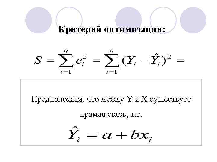 Критерий оптимизации: Предположим, что между Y и X существует прямая связь, т. е. 