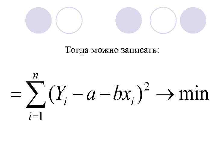 Тогда можно записать: 