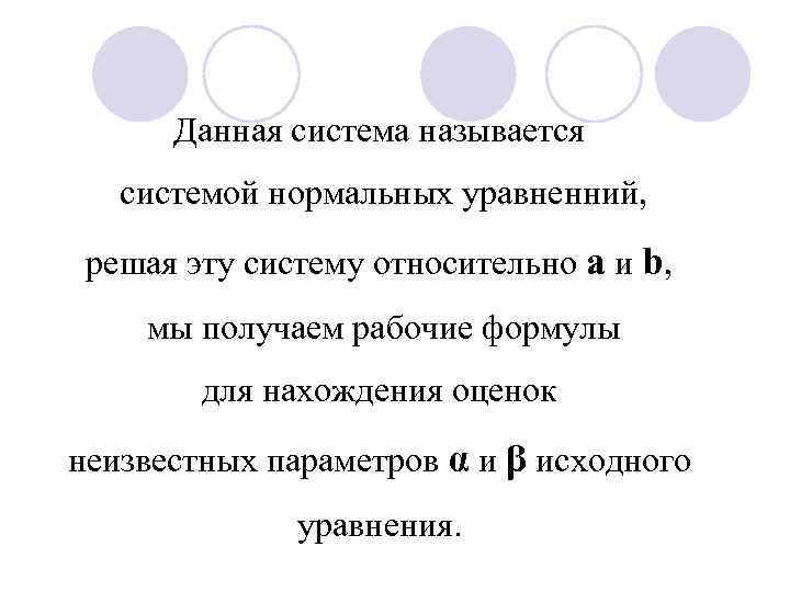 Данная система называется системой нормальных уравненний, решая эту систему относительно a и b, мы
