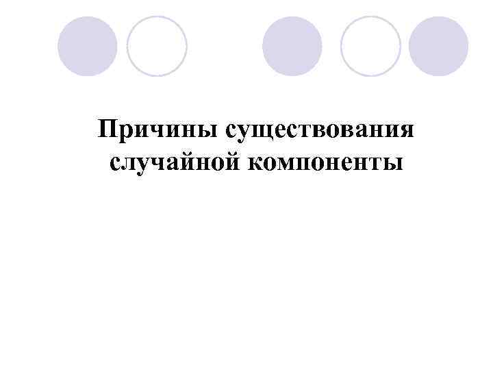 Причины существования случайной компоненты 
