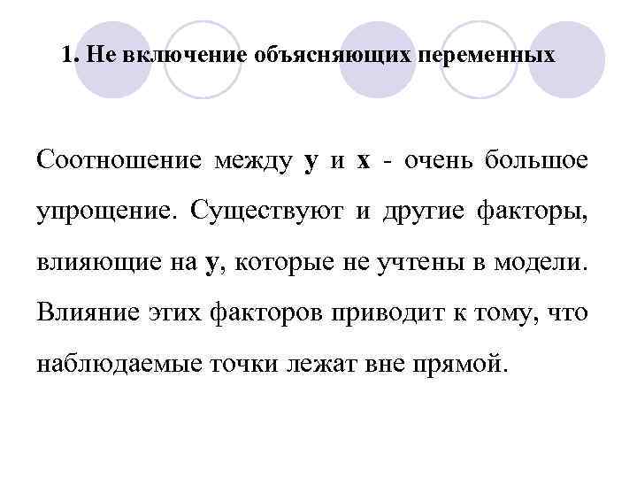1. Не включение объясняющих переменных Соотношение между у и х - очень большое упрощение.