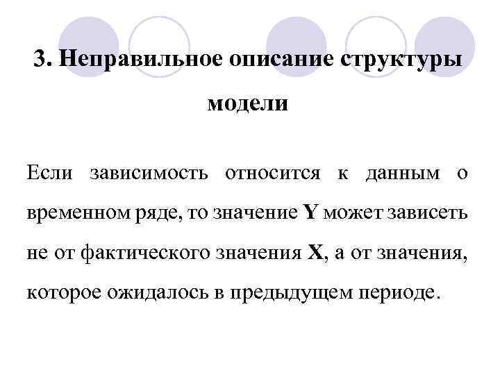 3. Неправильное описание структуры модели Если зависимость относится к данным о временном ряде, то
