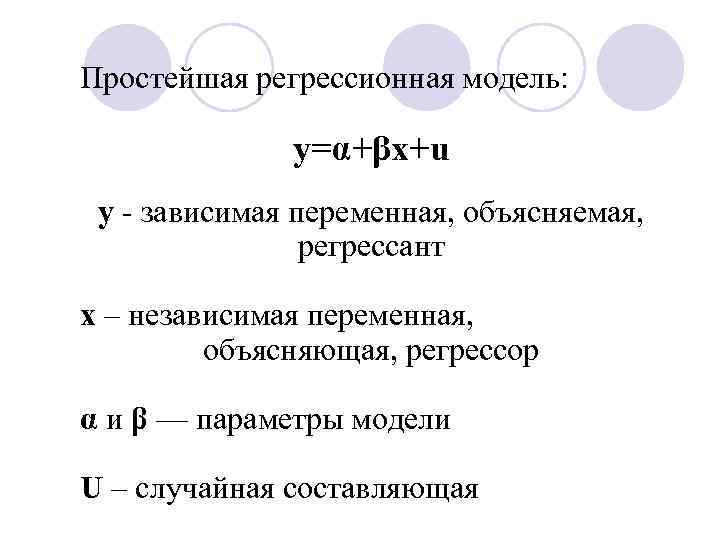 Регрессор падшего дома 7. Простая регрессионная модель. Регрессор в эконометрике это. Регрессионная модель эконометрика. Парная модель регрессии.