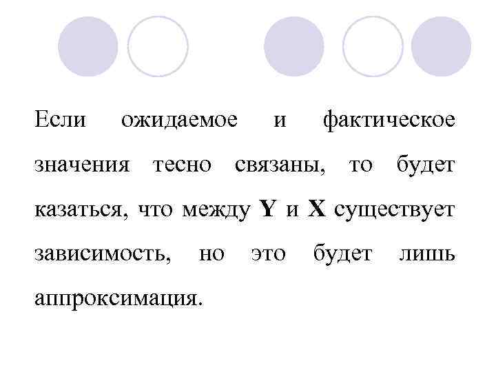 Если ожидаемое и фактическое значения тесно связаны, то будет казаться, что между Y и