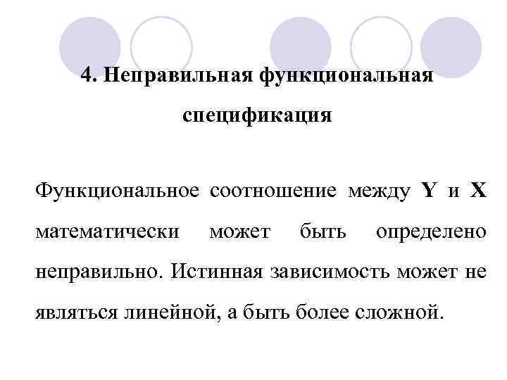 4. Неправильная функциональная спецификация Функциональное соотношение между Y и X математически может быть определено