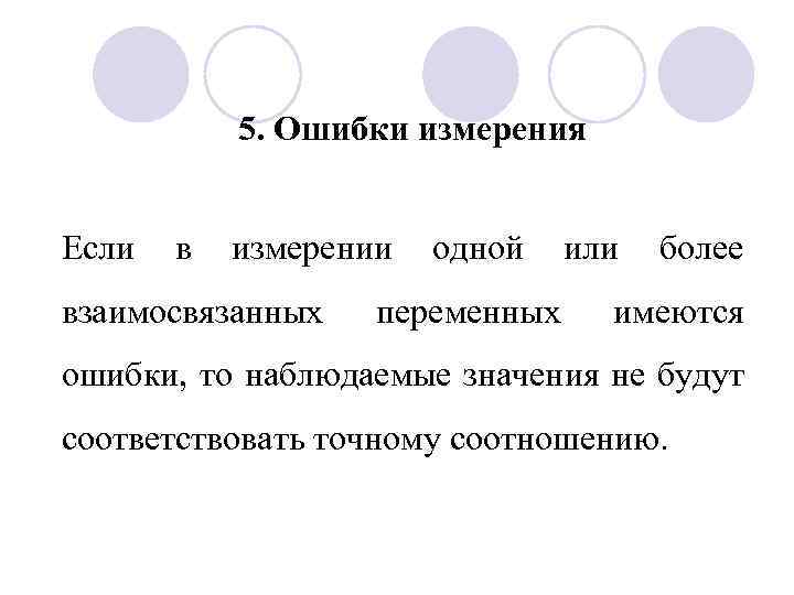 5. Ошибки измерения Если в измерении взаимосвязанных одной переменных или более имеются ошибки, то
