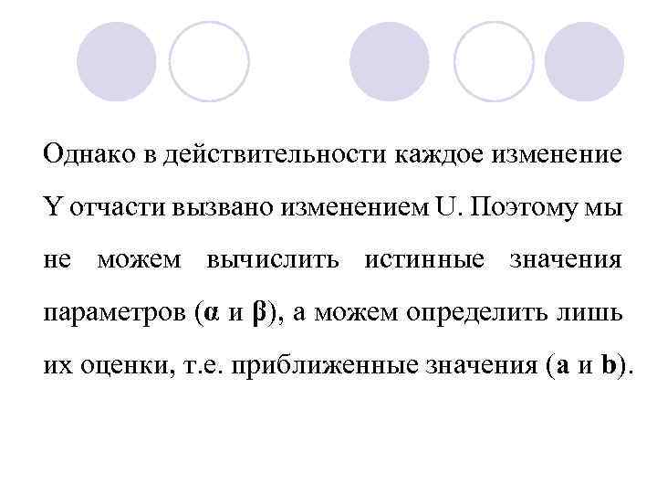 Однако в действительности каждое изменение Y отчасти вызвано изменением U. Поэтому мы не можем