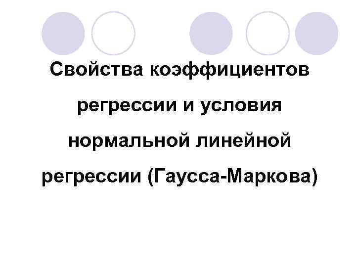 Свойства коэффициентов регрессии и условия нормальной линейной регрессии (Гаусса-Маркова) 