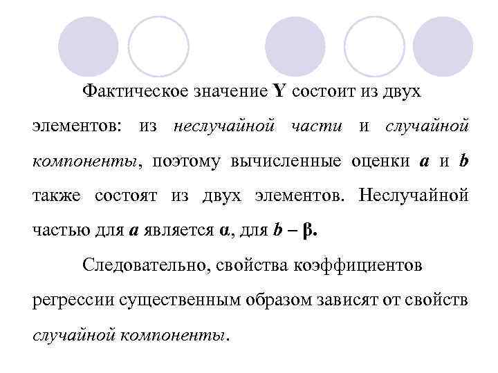 Фактическое значение Y состоит из двух элементов: из неслучайной части и случайной компоненты, поэтому