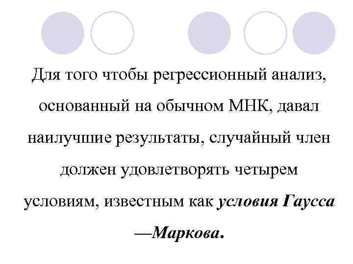 Для того чтобы регрессионный анализ, основанный на обычном МНК, давал наилучшие результаты, случайный член