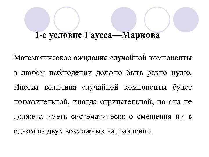 1 -е условие Гаусса—Маркова Математическое ожидание случайной компоненты в любом наблюдении должно быть равно