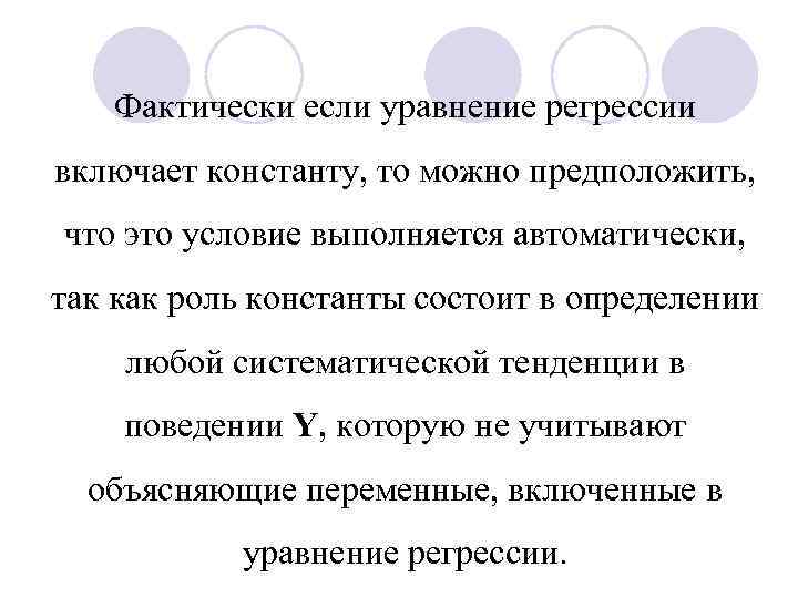 Фактически если уравнение регрессии включает константу, то можно предположить, что это условие выполняется автоматически,