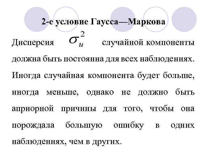 Е условия. 2 Условие Гаусса Маркова. Второе условие Гаусса-Маркова предполагает:. Случайной компоненты случайной компоненты. 2 Условие Гаусса Маркова имеет вид.