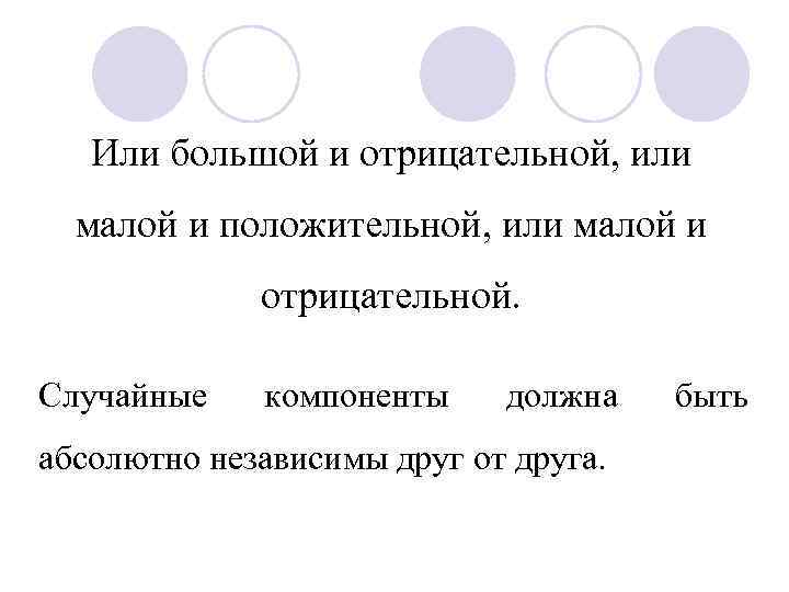 Или большой и отрицательной, или малой и положительной, или малой и отрицательной. Случайные компоненты