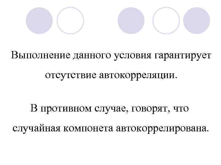 Выполнение данного условия гарантирует отсутствие автокорреляции. В противном случае, говорят, что случайная компонета автокоррелирована.