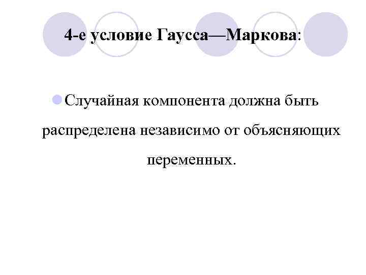 4 -е условие Гаусса—Маркова: l Случайная компонента должна быть распределена независимо от объясняющих переменных.