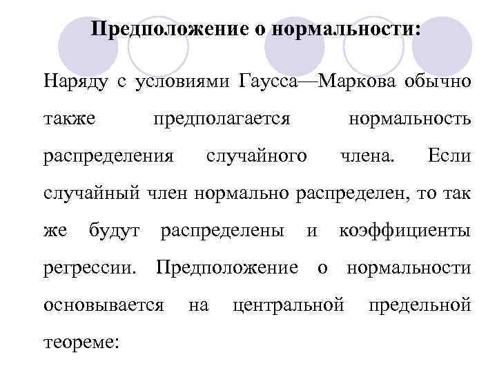 Предположение о нормальности: Наряду с условиями Гаусса—Маркова обычно также предполагается распределения нормальность случайного члена.