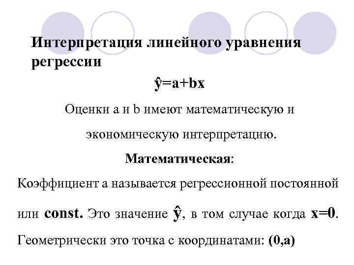 Интерпретация линейного уравнения регрессии